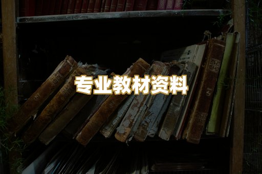 专业教材资料